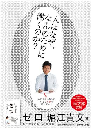 ナオキケイ (NAOKIKAY)さんの堀江貴文 著『ゼロ』書店用パネルのデザインへの提案