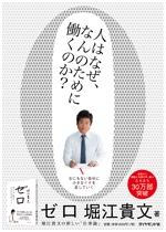 ナオキケイ (NAOKIKAY)さんの堀江貴文 著『ゼロ』書店用パネルのデザインへの提案