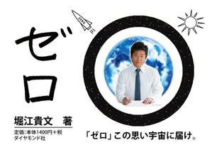 LESPACE (lespace)さんの堀江貴文 著『ゼロ』書店用パネルのデザインへの提案