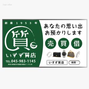 montan (montan)さんの創業42年！横浜の質屋、いすず質店の駅看板のデザイン作成への提案