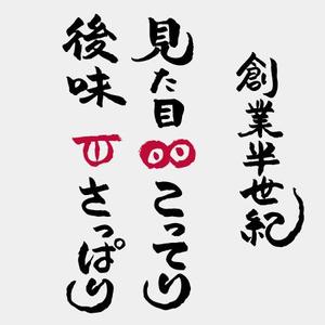 ninjin (ninjinmama)さんの老舗ラーメン店の『能書き』筆文字変換への提案