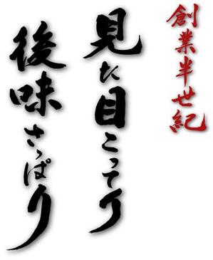 takadayukiさんの老舗ラーメン店の『能書き』筆文字変換への提案