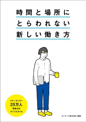 matarikiさんの書籍『時間と場所にとらわれない新しい働き方～２５万人のライフスタイル～』のカバーデザインへの提案
