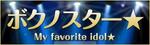 lastOne (vimperatorr)さんのアイドル発掘サイトのバナー作成への提案