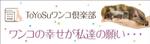 lastOne (vimperatorr)さんの非営利サークル【ToYoSuワンコ倶楽部】  ホームページのヘッダーのデザインへの提案