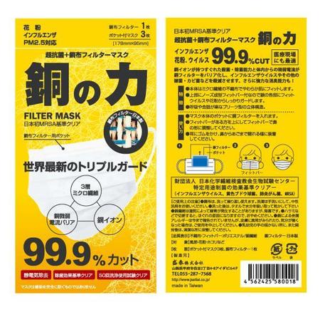 mario1upさんの超抗菌銅布フィルターマスク（マスク）のパッケージデザインへの提案