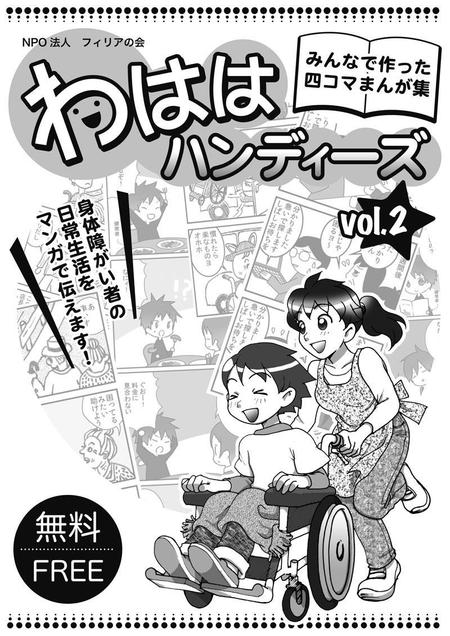 継続依頼 全予算５万円で４枚 重度身体障がい者を題材にした４コマ四コマまんが冊子 の表紙デザインの依頼 外注 Dtpデザインの仕事 副業 クラウドソーシング ランサーズ Id 2784