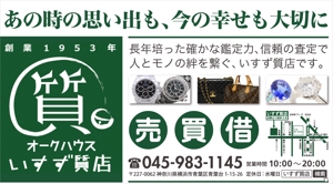 SAYU-design (sa-yu)さんの創業42年！横浜の質屋、いすず質店の駅看板のデザイン作成への提案