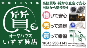 SAYU-design (sa-yu)さんの創業42年！横浜の質屋、いすず質店の駅看板のデザイン作成への提案