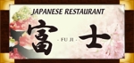 akari (la-3-i)さんのフィリピンでの日本食レストランオープンに伴うお店の看板への提案