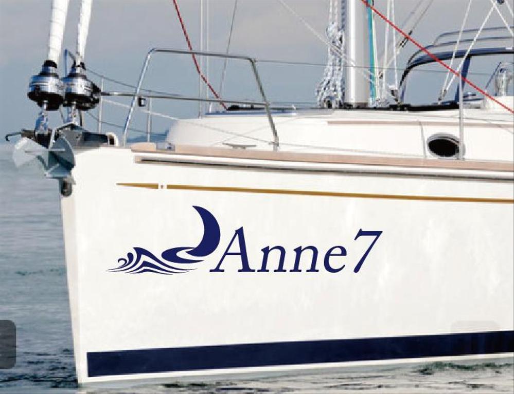 ヨットの船体に描く「Anne7」の船名ロゴ