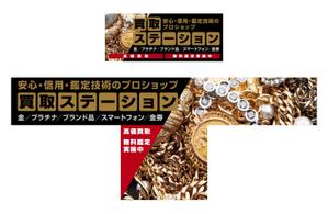 HARIMAOH (HARIMAOH)さんの金プラチナ、ブランド品、スマートホン買取専門店　「買取ステーション」の店舗看板への提案