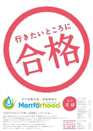 TM2 DESIGN (TM2-DESIGN)さんの中学受験対策・家庭教師の「Mentorhood」の新規生徒募集のチラシ作成依頼への提案