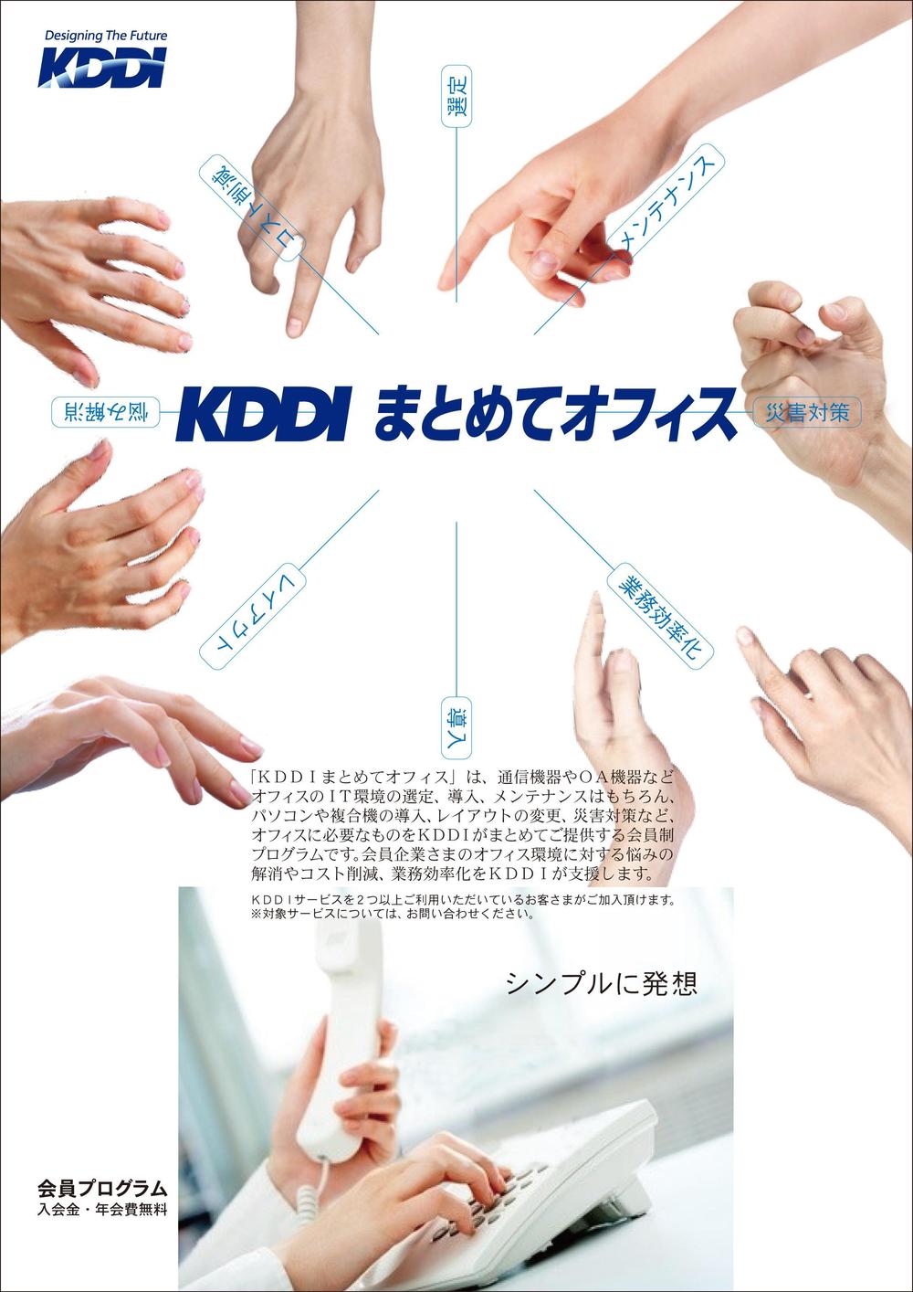 KDDIグループの新フライヤーデザインコンテスト