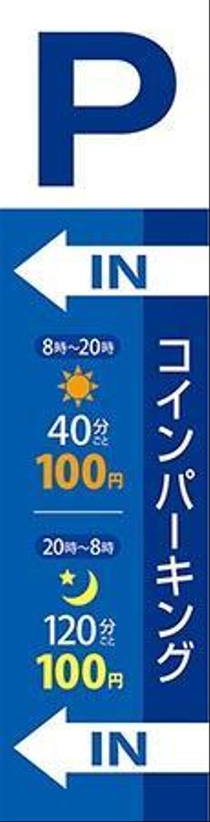 miura_design  ()さんのコインパーキングへ誘導するための看板への提案