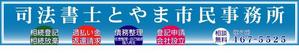 unchan (unchan)さんの司法書士事務所「司法書士とやま市民事務所」の看板への提案