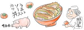 松本 勇馬 (YumaMatsumoto)さんの軽井沢のショッピングモールにオープンする明治亭のソースかつ丼のイメージをイラストにして下さいへの提案