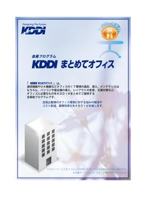 エフ・ファースト (f1st-123)さんのKDDIグループの新フライヤーデザインコンテストへの提案