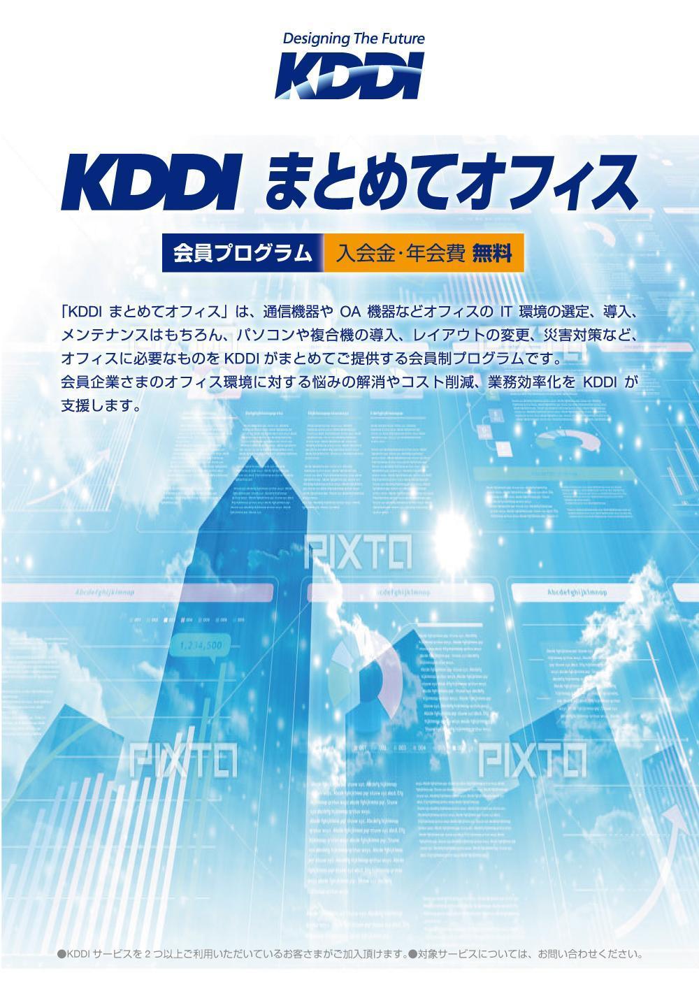 KDDIまとめてオフィス_表1.jpg