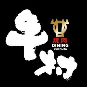 saiga 005 (saiga005)さんの焼肉屋 「焼肉DINING 牛村(うしむら)」の ロゴへの提案