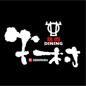 saiga 005 (saiga005)さんの焼肉屋 「焼肉DINING 牛村(うしむら)」の ロゴへの提案