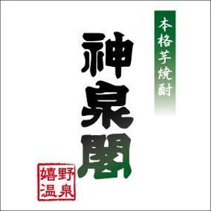 なつこ (kwnntk)さんの清酒・焼酎用のプライベートラベルへの提案