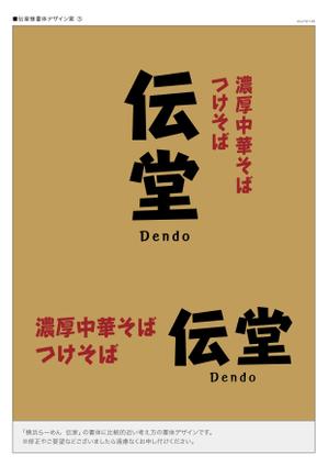 さんのらーめん店のロゴ（書体）への提案