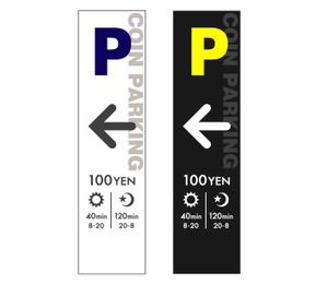 WA〜KO (sushiko)さんのコインパーキングへ誘導するための看板への提案