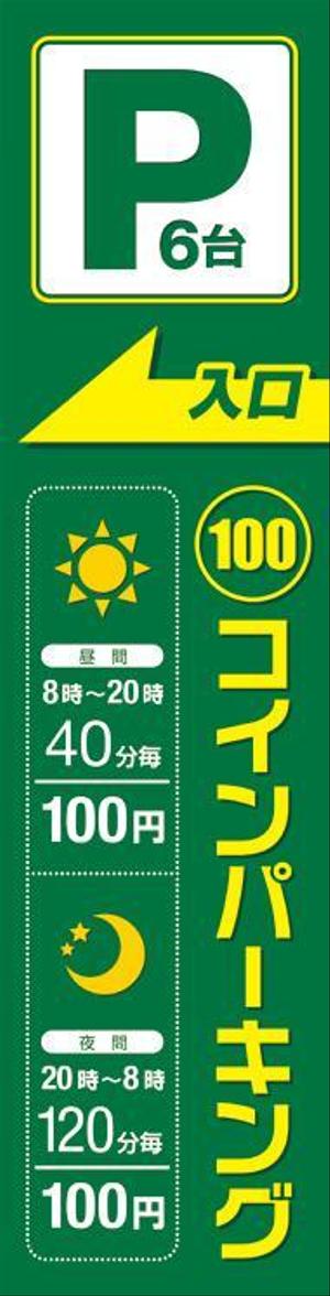 フジペン (fujipen)さんのコインパーキングへ誘導するための看板への提案