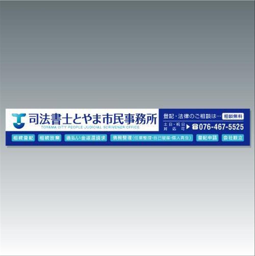 司法書士事務所「司法書士とやま市民事務所」の看板