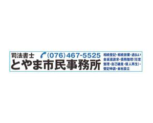 KM ()さんの司法書士事務所「司法書士とやま市民事務所」の看板への提案