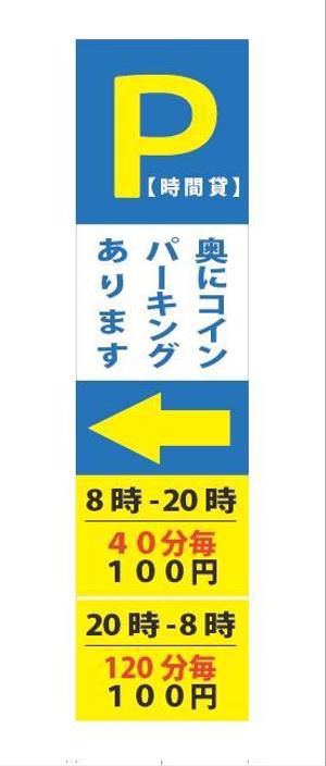starheart（スターハート） (starheart)さんのコインパーキングへ誘導するための看板への提案