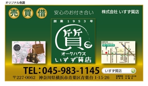アド藤田 (adfujita)さんの創業42年！横浜の質屋、いすず質店の駅看板のデザイン作成への提案
