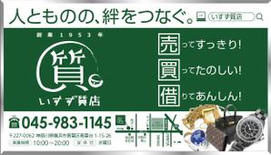 spice (spice)さんの創業42年！横浜の質屋、いすず質店の駅看板のデザイン作成への提案