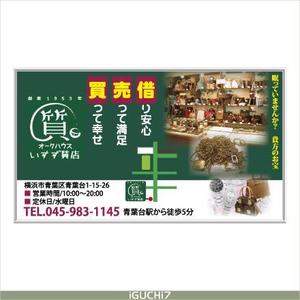 Iguchi7 (iguchi7)さんの創業42年！横浜の質屋、いすず質店の駅看板のデザイン作成への提案