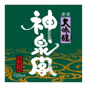 saiga 005 (saiga005)さんの清酒・焼酎用のプライベートラベルへの提案