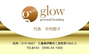 srnk (srnk)さんのメイクアップによる人材コンサルティング会社「glow　personal　branding」の名刺デザイン　（ロゴ提供ありへの提案