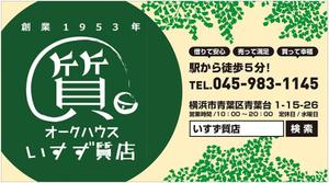 ninja9197 (ninja9197)さんの創業42年！横浜の質屋、いすず質店の駅看板のデザイン作成への提案