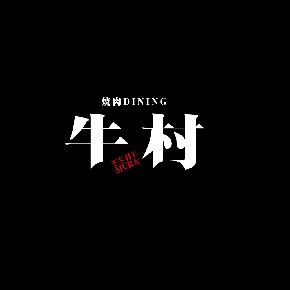 焼肉屋 「焼肉DINING 牛村(うしむら)」の ロゴ