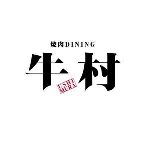 DOF2さんの焼肉屋 「焼肉DINING 牛村(うしむら)」の ロゴへの提案