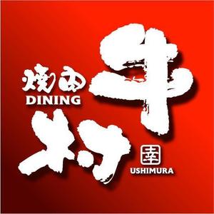 saiga 005 (saiga005)さんの焼肉屋 「焼肉DINING 牛村(うしむら)」の ロゴへの提案