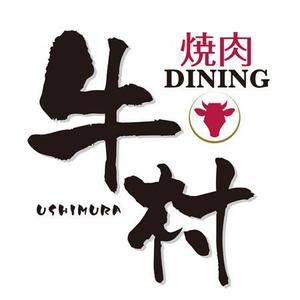 CF-Design (kuma-boo)さんの焼肉屋 「焼肉DINING 牛村(うしむら)」の ロゴへの提案