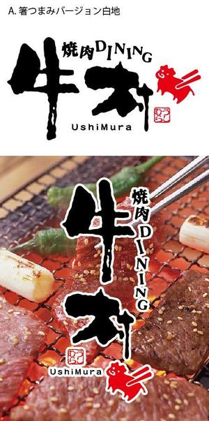 とし (toshikun)さんの焼肉屋 「焼肉DINING 牛村(うしむら)」の ロゴへの提案