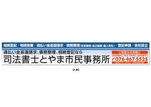 青野友彦 (studio-aono)さんの司法書士事務所「司法書士とやま市民事務所」の看板への提案