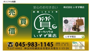 アド藤田 (adfujita)さんの創業42年！横浜の質屋、いすず質店の駅看板のデザイン作成への提案