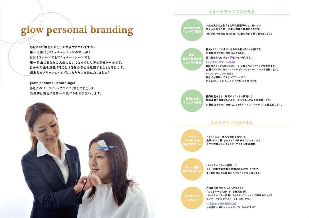 イメージアップのコンサルティング　人材育成研修会社「glow　personal　branding」の会社案内