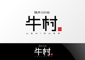 Nyankichi.com (Nyankichi_com)さんの焼肉屋 「焼肉DINING 牛村(うしむら)」の ロゴへの提案
