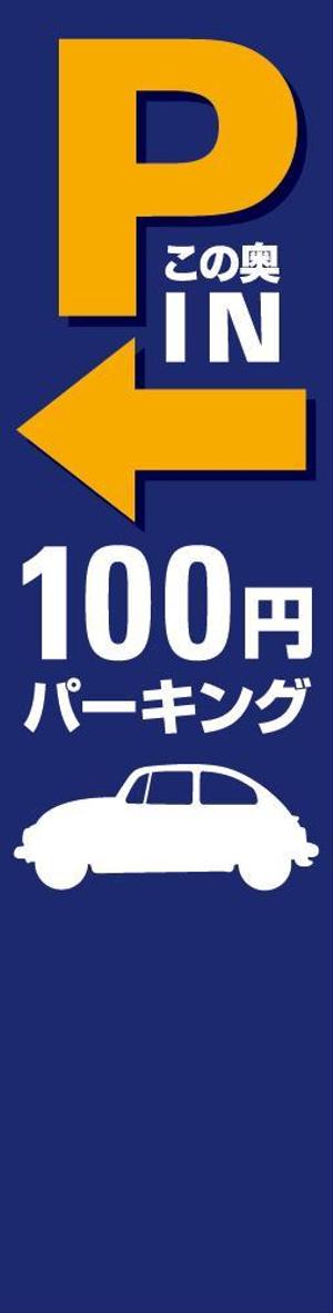SAYU-design (sa-yu)さんのコインパーキングへ誘導するための看板への提案