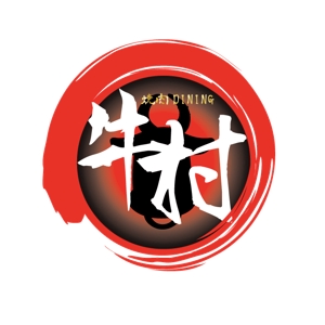 IXA-Palette (hanatenma1466)さんの焼肉屋 「焼肉DINING 牛村(うしむら)」の ロゴへの提案