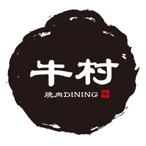 engine ()さんの焼肉屋 「焼肉DINING 牛村(うしむら)」の ロゴへの提案